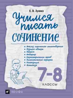 Книга Учимся писать сочинение 7- 8кл. Зуева Е.В., б-4065, Баград.рф